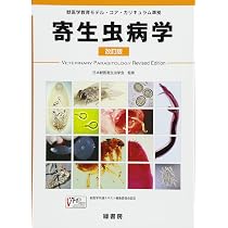 動物寄生虫病学　四訂版 動物寄生虫病学 四訂版 | 板垣 匡, 藤﨑 幸藏, 板垣 匡, 藤﨑 幸藏 |本